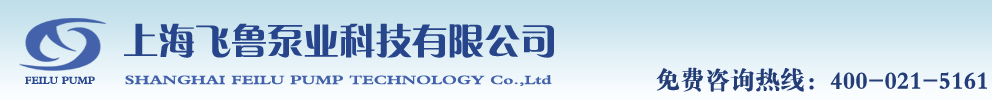 上海飞鲁泵业科技有限公司专业生产深井泵,潜水泵,深井潜水泵等潜水泵型号产品
